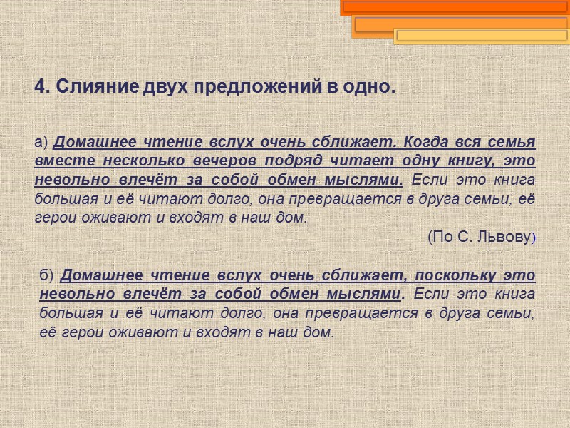 4. Слияние двух предложений в одно. а) Домашнее чтение вслух очень сближает. Когда вся